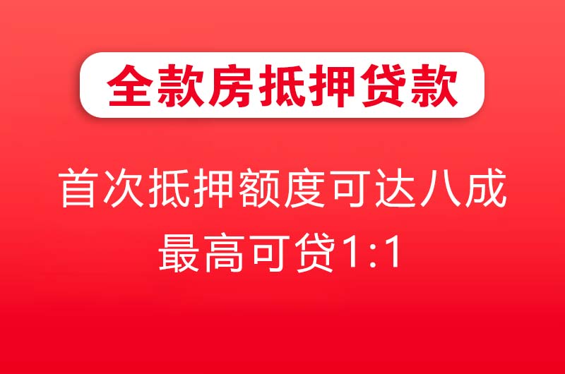 大丰全款房抵押贷款