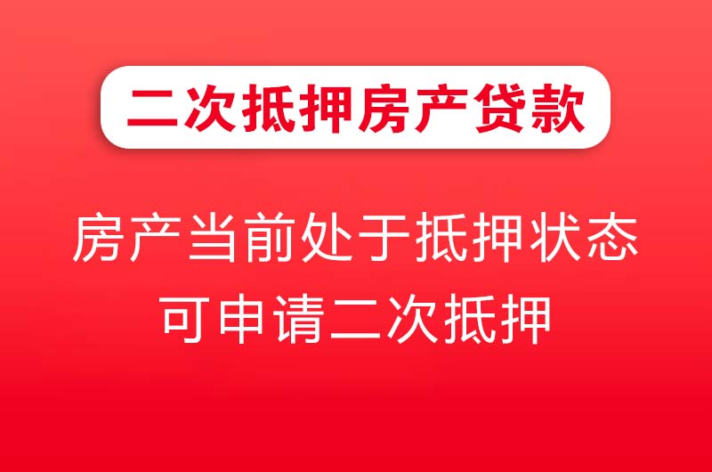 大丰二次抵押房产贷款